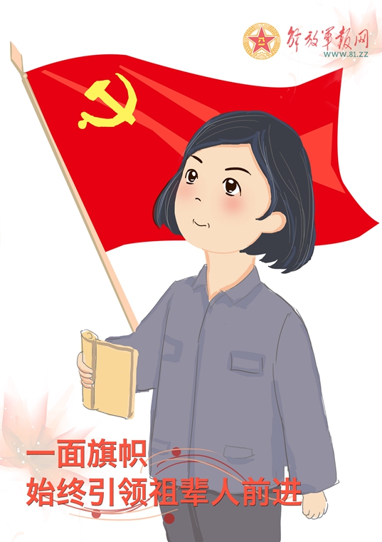 迷彩妹七一特别奉献:一面旗帜引领成长