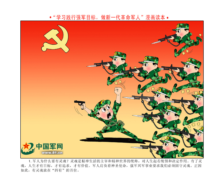 漫画读本:"四有"新一代革命军人(1)