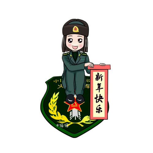 萌漫:火箭军祝网友新年快乐