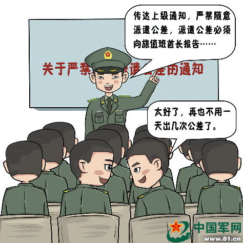 漫说军营人情公差当休矣