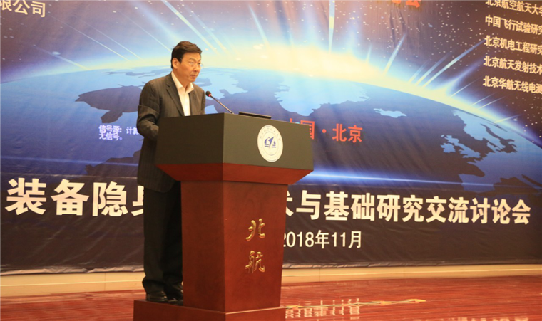 2018装备隐身前沿技术与基础研究交流会召开