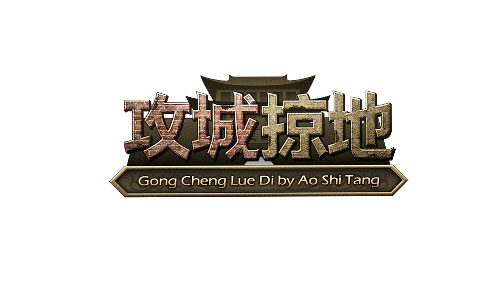 傲世堂《攻城掠地》手机繁体版落户台湾育俊