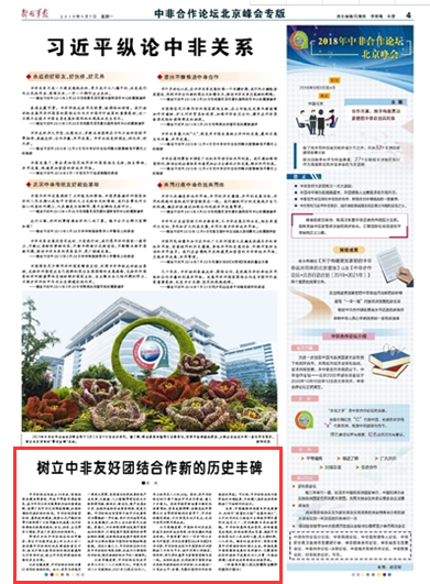 中非合作论坛北京峰会:树立中非友好团结合作新的历史丰碑