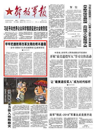 军报评论:牢牢把握教育改革发展的根本遵循