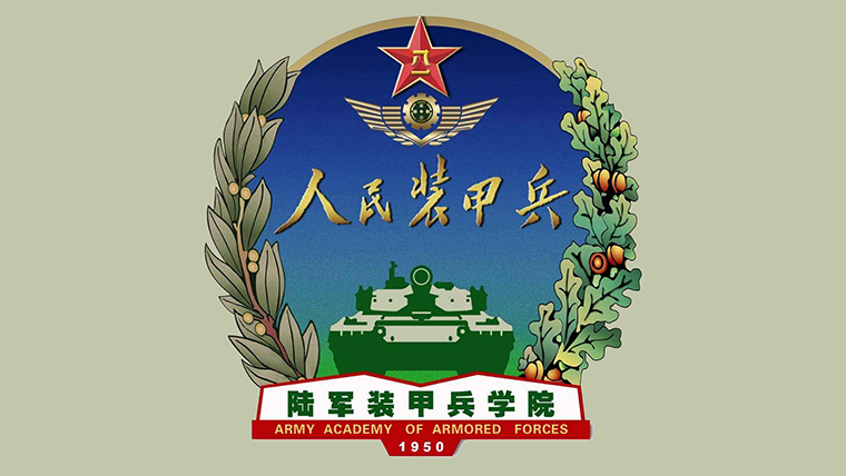 陆军装甲兵学院2021年研究生招生简章