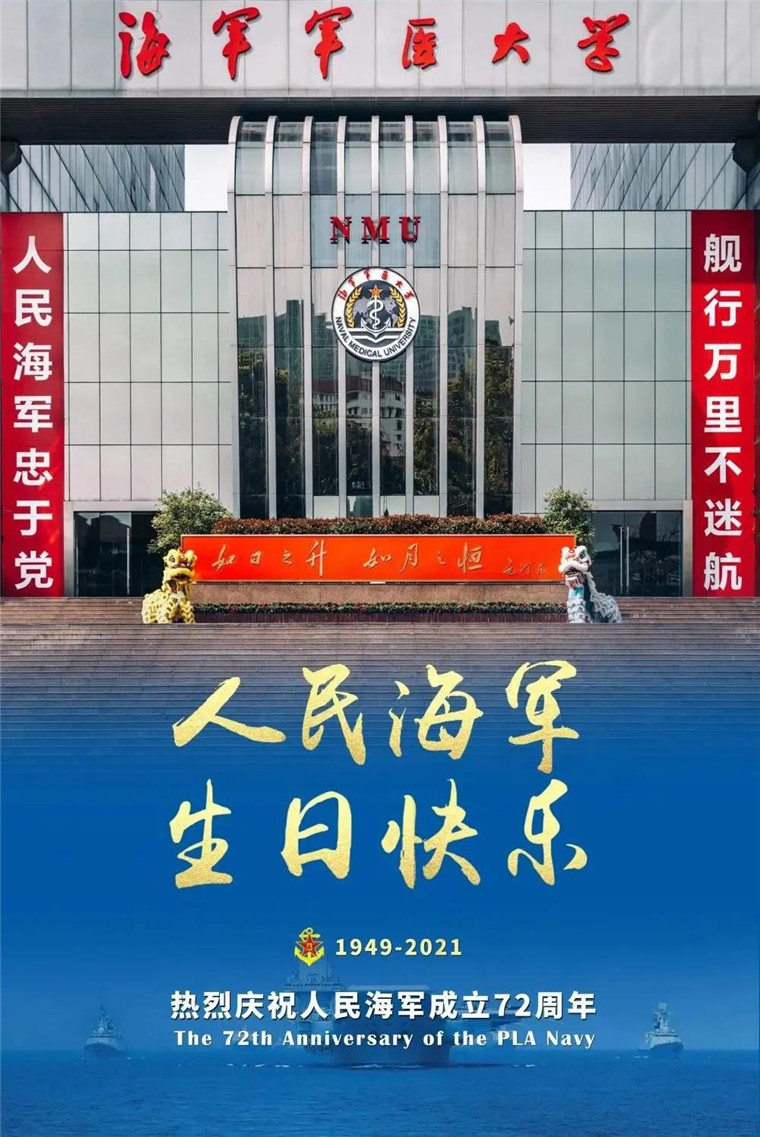 人民海军,生日快乐!海医大献上祝福