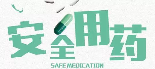 安全用药有讲究