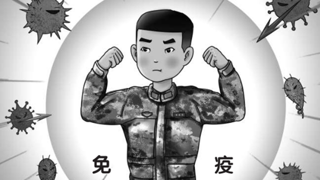 军人健康丨强化免疫，筑牢“健康防线”