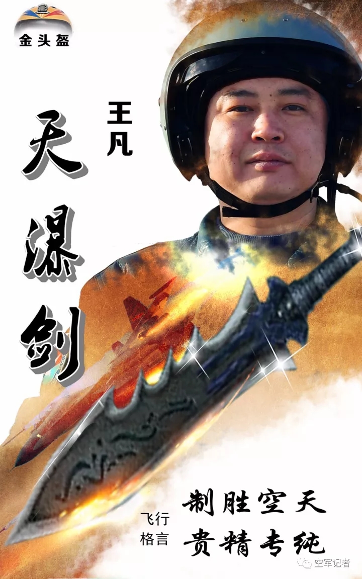 "七剑"竞云巅:带你认识新晋"金头盔"飞行员