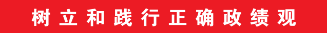 树立和践行正确政绩观丨向打仗聚焦 向实战用劲