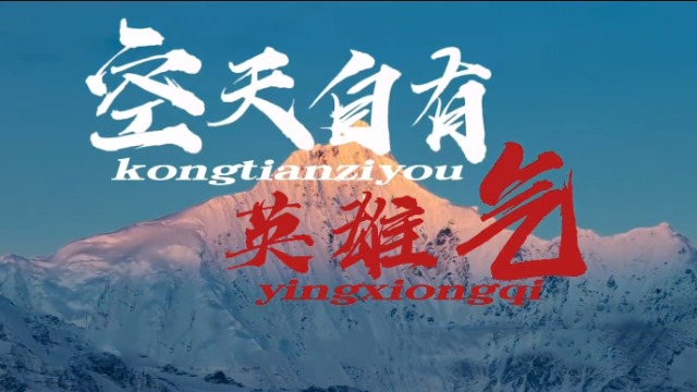 庆祝人民空军成立76周年短片《空天自有英雄气》发布！