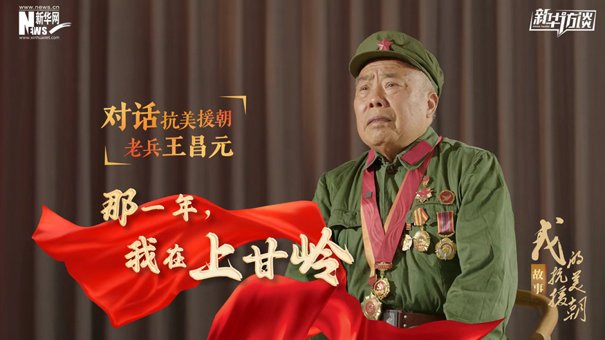 那一年，我在上甘岭——对话抗美援朝老兵王昌元