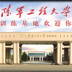 新生,陆军工程大学给你准备的礼包请速签收