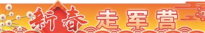 新春走军营丨“留白”的荣誉，等你来书写