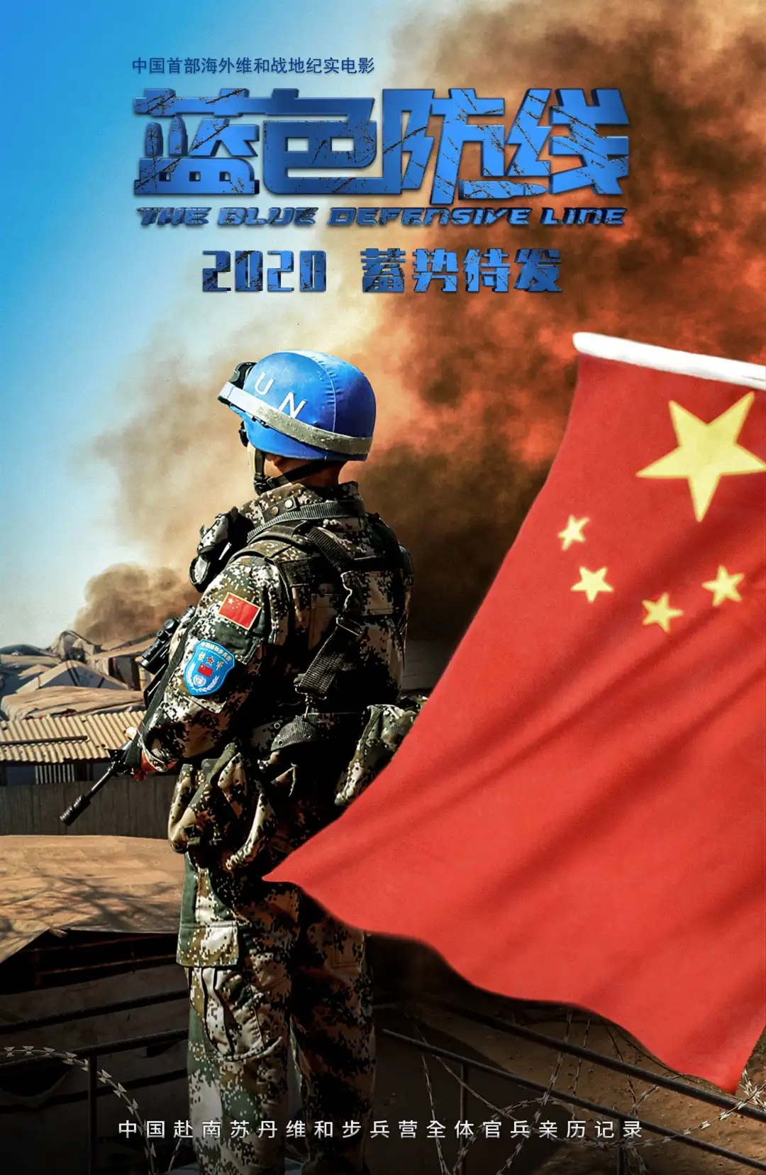 中国首部海外维和战地纪实电影蓝色防线预告片震撼来袭