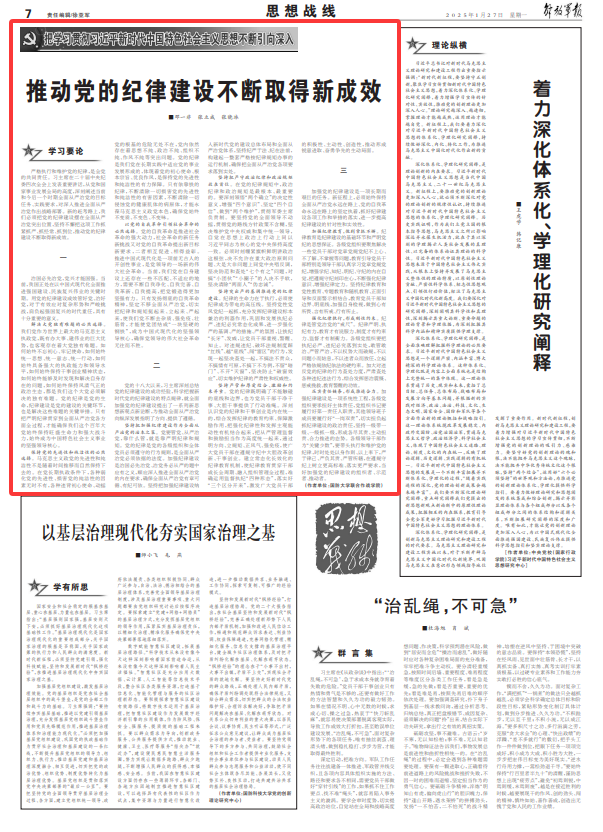 思想战线丨推动党的纪律建设不断取得新成效