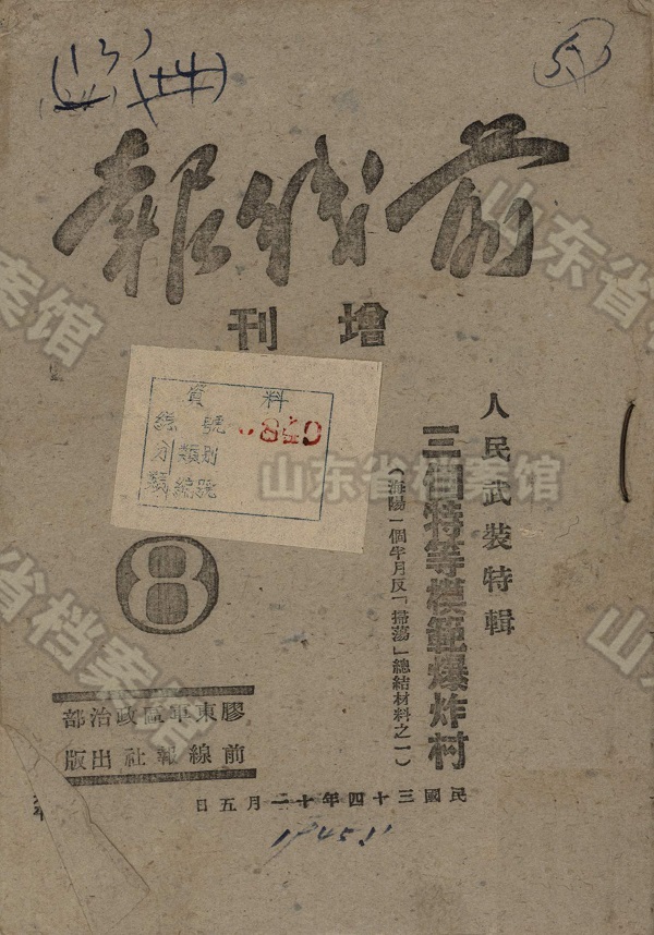 1945年11月胶东军区政治部《前线报》增刊。介绍了海阳地雷战