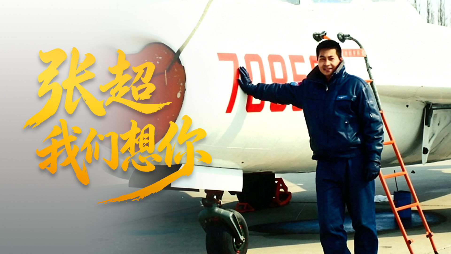 张超，我们想你