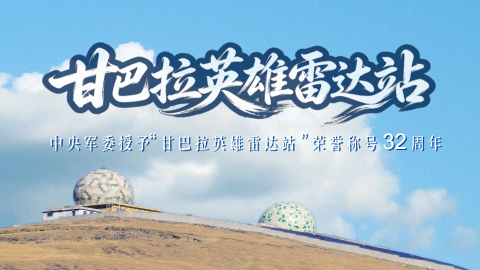 长图丨一起来看“甘巴拉英雄雷达站”的新变化