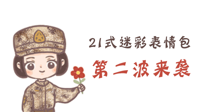21式迷彩表情包第二波来袭！快来@身边的女兵小姐姐