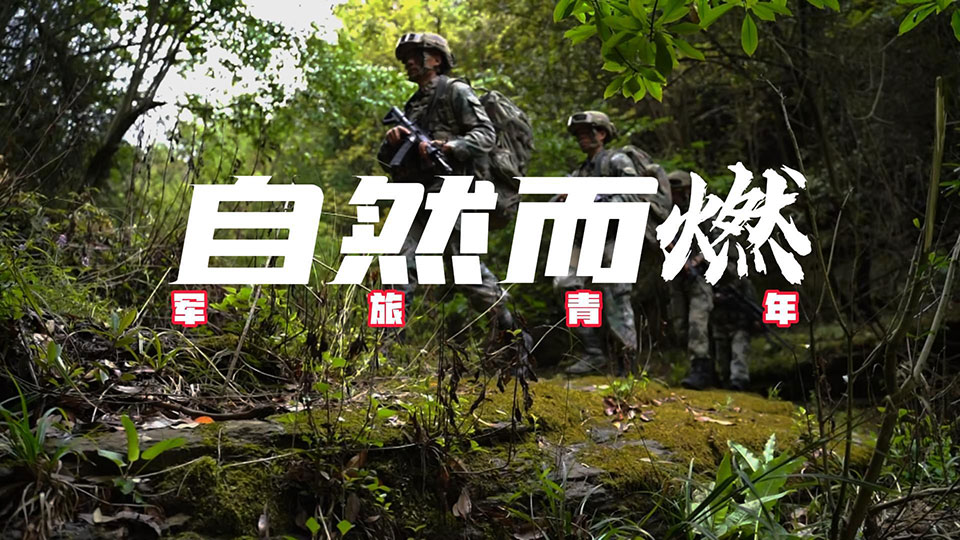五四特别策划丨军旅青年 自然而“燃”