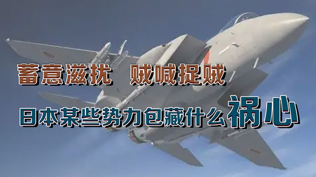 钧正平道：蓄意滋扰、贼喊捉贼，日本某些势力包藏什么祸心