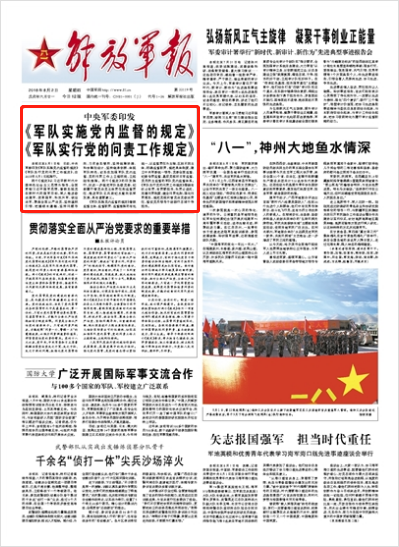 中央军委印发《军队实施党内监督的规定》《军