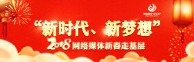 “新时代、新梦想”网络媒体新春走基层