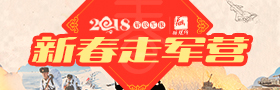 2018新春走军营