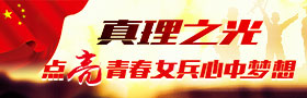 真理之光点亮青春女兵心中梦想
