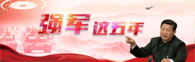 强军这五年