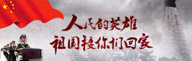 人民的英雄，祖国接你们回家