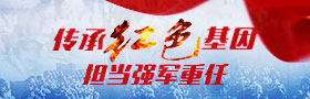 传承红色基因 担当强军重任