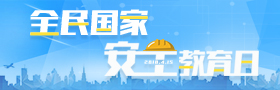 全民国家安全教育日