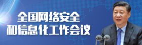 全国网络安全和信息化工作会议