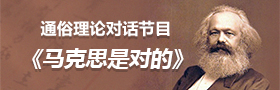 通俗理论对话节目《马克思是对的》