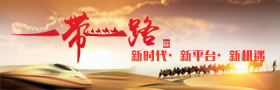 一带一路：新时代·新平台·新机遇