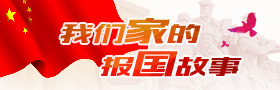我们家的报国故事