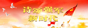 诗颂强军新时代