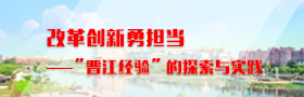 改革创新勇担当——“晋江经验”的探索与实践