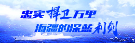 忠实捍卫万里海疆的深蓝利剑
