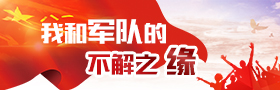 我和军队的不解之缘