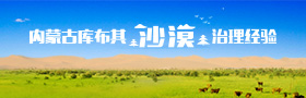 内蒙古库布其沙漠治理经验