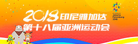 2018印尼雅加达第十八届亚洲运动会