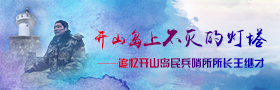 王继才：开山岛上不灭的灯塔