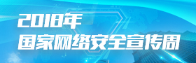 2018年国家网络安全宣传周