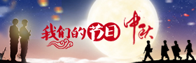 我们的节日·中秋