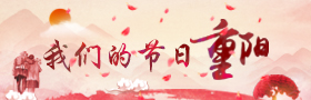 我们的节日·重阳