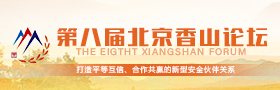 第八届北京香山论坛