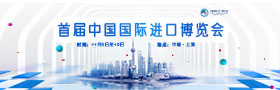 首届中国国际进口博览会
